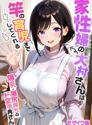 【我々ぺこり】家性婦の成瀬さんは竿のお掃除までしてくれる モザイク版❤フルカラー