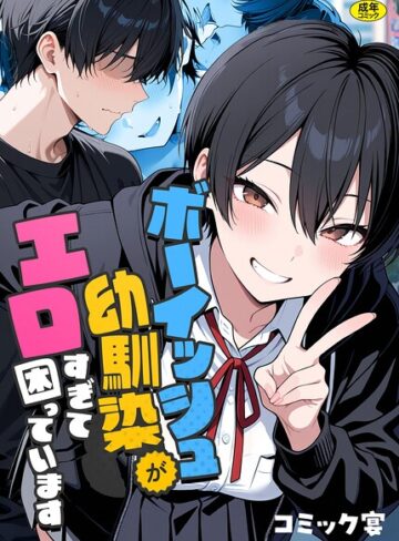 【コミック宴】ボーイッシュ幼馴染がエロすぎて困っています❤フルカラー