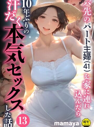 【mamaya】バ先のパート主婦（41）を家に連れ込んだら10年ぶりの汗だく本気セックスした話（単話）❤フルカラー