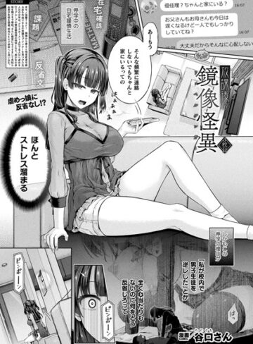 【谷口さん】放課後の鏡像怪異（単話）❤単話
