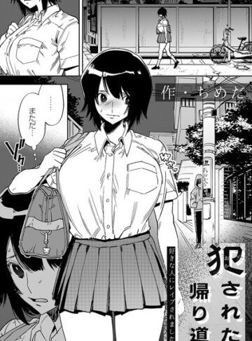 【ちめだ】犯●れた帰り道（単話）❤拘束