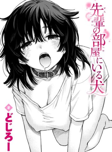 【どじろー】先輩の部屋にいる犬（単話）❤単話