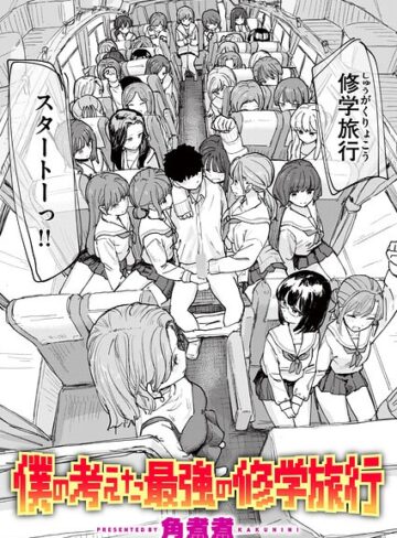 【角煮煮】僕の考えた最強の修学旅行（単話）❤単話