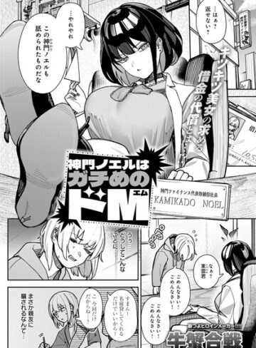 【牛蟹合戦】神門ノエルはガチめのドM（単話）❤拘束