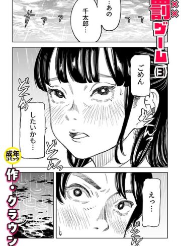 【クラウン】罰ゲーム（単話）❤美乳