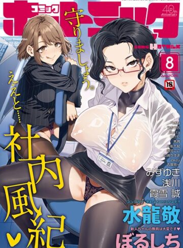 【水龍敬】コミックホットミルク2026年08月号❤マンガ誌