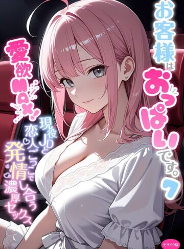 【白粥ゆずみつ】お客様はおっぱいです。 モザイク版❤フルカラー